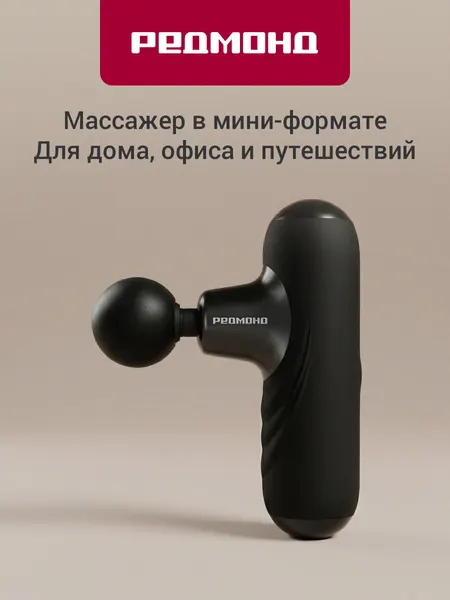 Массажер перкуссионный восстанавливающий электрический для тела и стоп, спины и шеи, беспроводной, РЕДМОНД BM7203, Черный