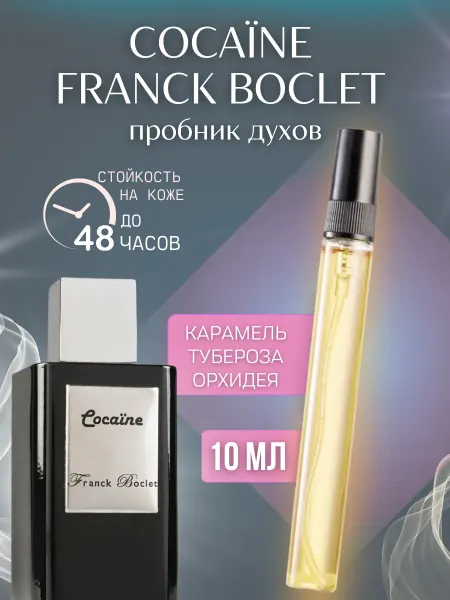 Нашумевшие 10 мл Стойкие духи Franck Boclet Cocaine Отливант