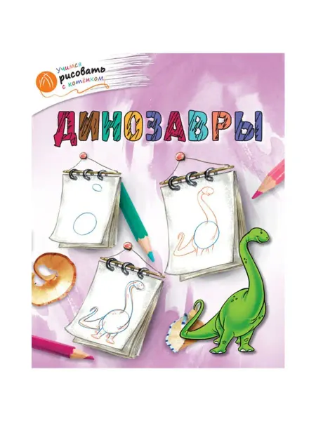 Издательство ВАКО ОК УРсК Динозавры