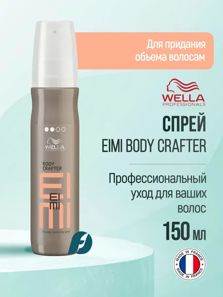 WELLA PROFESSIONALS Спрей для объема EIMI Body Crafter, 150 мл