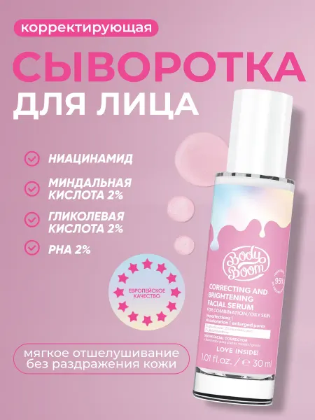 BodyBoom Пилинг сыворотка для лица от прыщей акне и пигментации