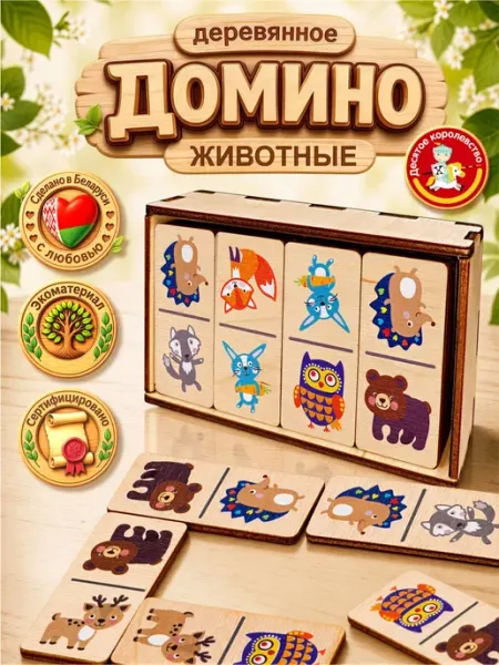 ДЕСЯТОЕ КОРОЛЕВСТВО Домино детское деревянное Животные классическое