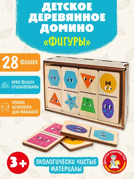 ДЕСЯТОЕ КОРОЛЕВСТВО Домино детское деревянное «Фигуры» классическое