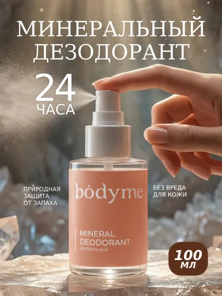 BODYME Минеральный дезодорант спрей натуральный без запаха кристалл
