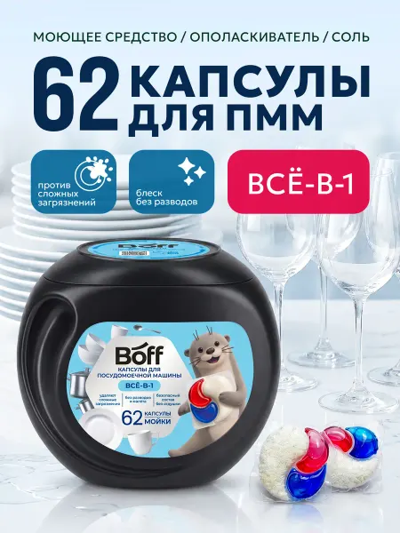 Boff Капсулы для посудомоечной машины, 62 шт
