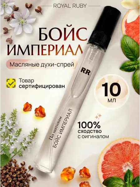 Royal Ruby Духи Bois Imperial Бойс Империал 10 мл