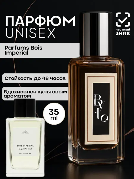 By.Lo Парфюм по мотивам Bois Imperial