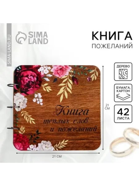 Домный Книга пожеланий для свадьбы в деревянной обложке