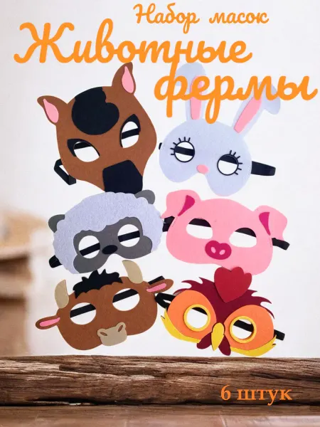 BOLike Маски карнавальные Животные фермы