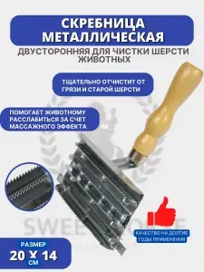 Скребница для чистки лошадей железная с деревянной ручкой