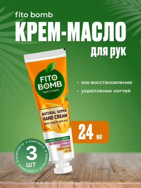 FITO BOMB Крем для рук Восстановление кожи рук Укрепление ногтей 3 шт