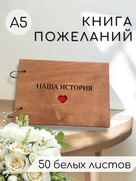 Книга пожеланий в деревянной обложке "Наша история"