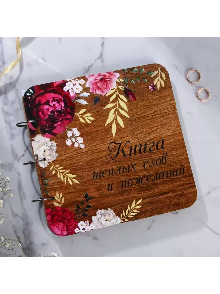 Светлый Праздник Книга пожеланий в деревянной обложке «Цветы»