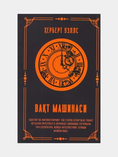 Вакт машинаси. Херберт Уэллс