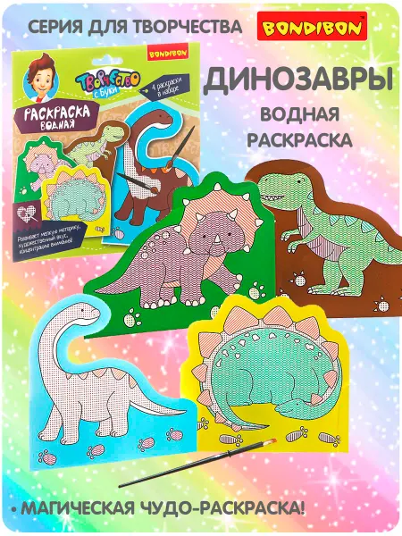 Bondibon Водная раскраска для малышей Динозавры