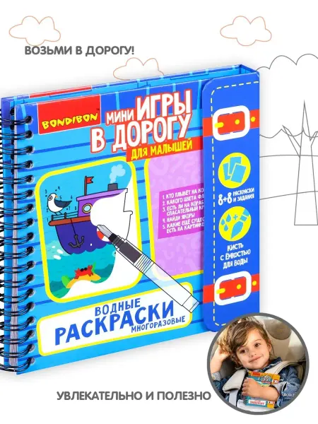 Bondibon Водные раскраски в дорогу для малышей