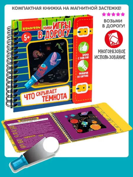 Bondibon Мини игра в дорогу детская Что скрывает темнота с фонариком