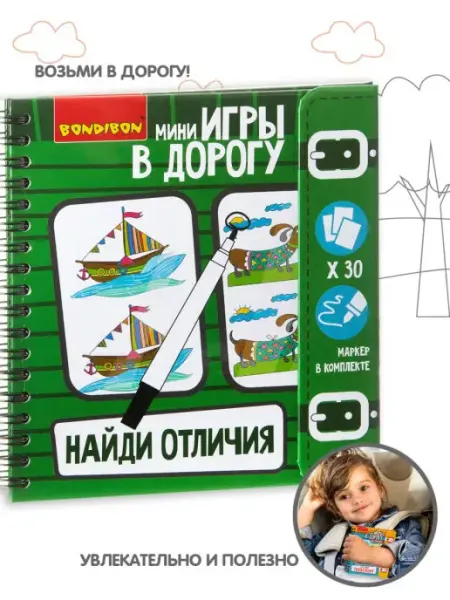 Bondibon Настольная игра в дорогу Найди отличия