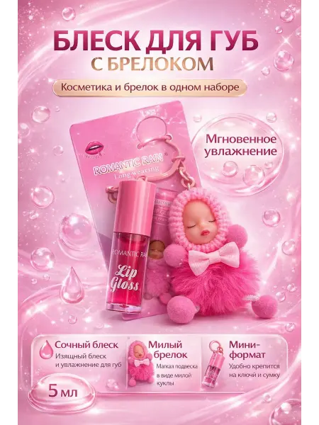 BONDS Блеск для губ брелок с игрушкой 5мл