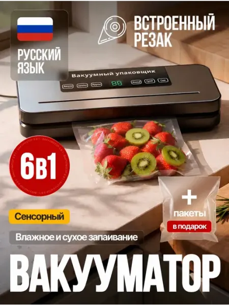 Вакууматор для продуктов с запайкой с пакетами