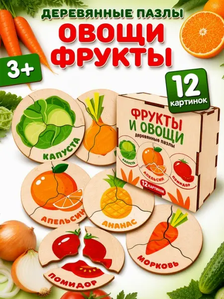 ДЕСЯТОЕ КОРОЛЕВСТВО Деревянные пазлы для малышей Овощи, фрукты