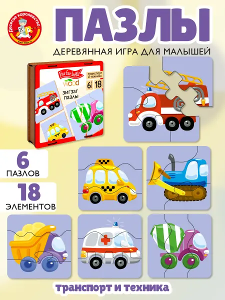 ДЕСЯТОЕ КОРОЛЕВСТВО Деревянные пазлы для малышей "Техника и транспорт"