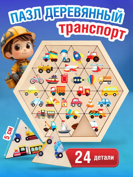 ДЕСЯТОЕ КОРОЛЕВСТВО Деревянные пазлы для малышей "Транспорт"