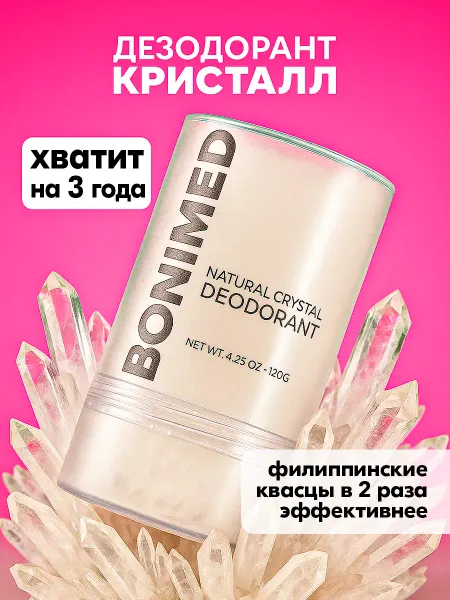 Bonimed Дезодорант кристалл натуральный минеральный твердый