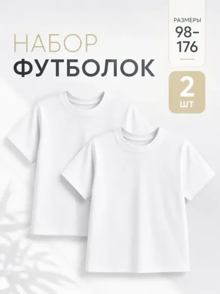Bonito kids Футболки 2шт для детей в школу на физкультуру