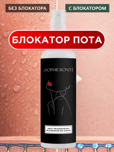 SOPHIE BONTE Дезодорант женский спрей от пота