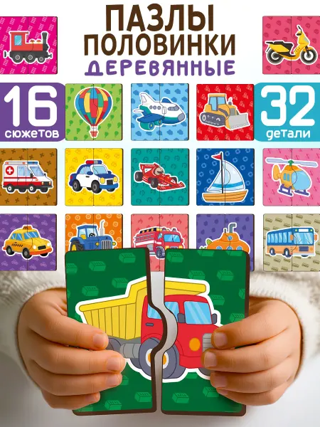 Магняша Деревянные пазлы половинки для детей "Популярный транспорт"