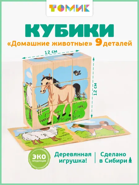 Томик Кубики для малышей деревянные "Домашние животные" 9 шт
