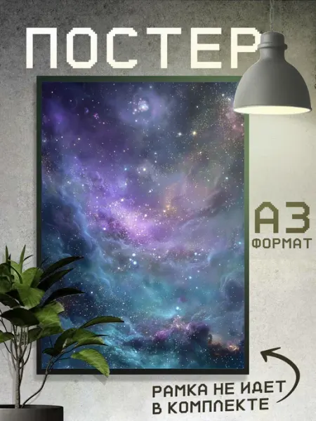 Boom Cover! Постер Эстетика Космос