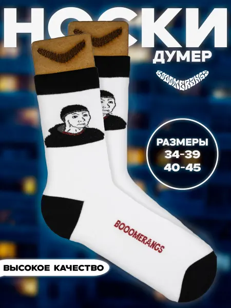 BOOOMERANGS Белые носки Думер DOOMER
