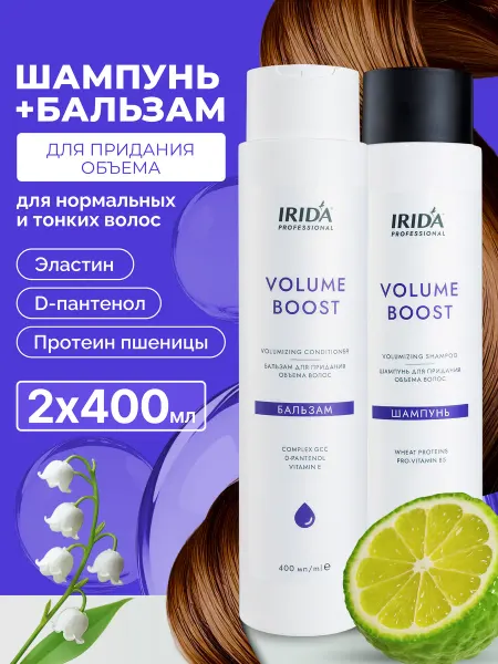 Irida Набор шампунь и бальзам для придания объема VOLUME BOOST