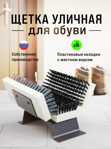 Borokot Щетка уличная для обуви Мини, пластик.колодка, жесткий ворс