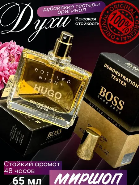 Духи тестеры hugo boss bottled night