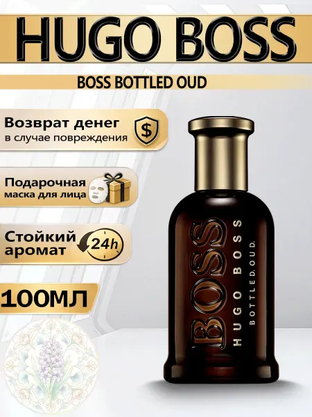 Цветочная фея Духи мужские Hugo Boss Bottled Oud лимит 100 мл
