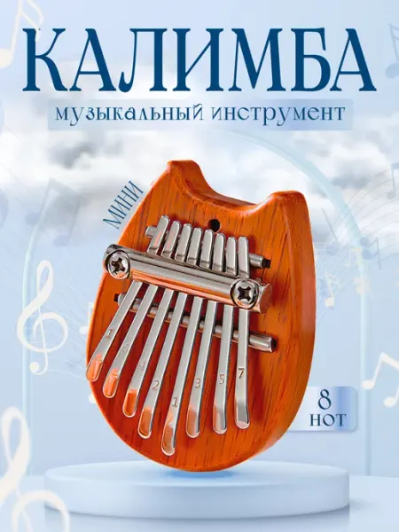 Деревянный музыкальный инструмент для детей Калимба мини