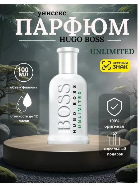 Туалетная вода Bottled Unlimited Hugo Boss мужские духи Босс Боттлед