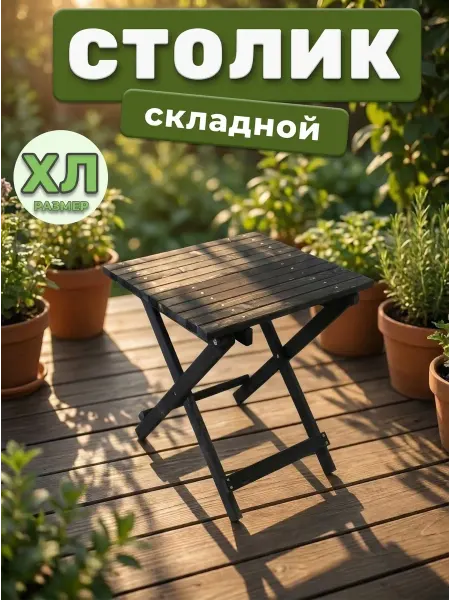 Столик туристический складной деревянный для сада и дома