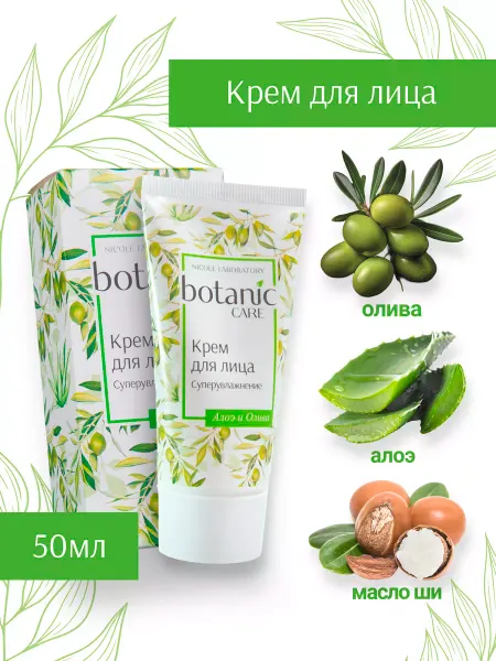 NICOLE LABORATORY Крем для лица увлажняющий алоэ и олива botanic CARE