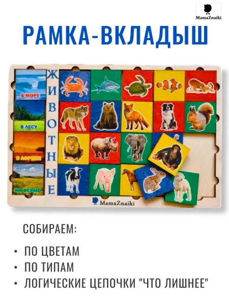 Мама Знайки Рамки-вкладыши животные Деревянный пазл для малышей