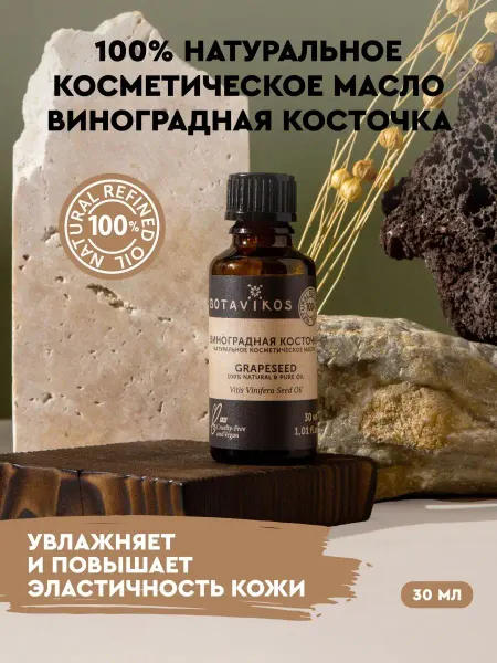 BOTAVIKOS Масло виноградной косточки