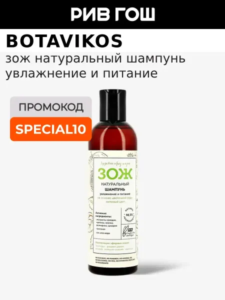 BOTAVIKOS Шампунь натуральный для волос ЗОЖ 250 мл