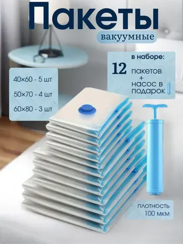 Вакуумные пакеты для одежды с насосом