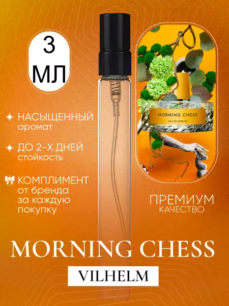 Petite Boutique Morning Chess Вильгельм Парфюмер Морнинг