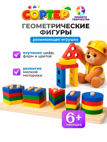 Планета творчества Развивающая игрушка сортер деревянный