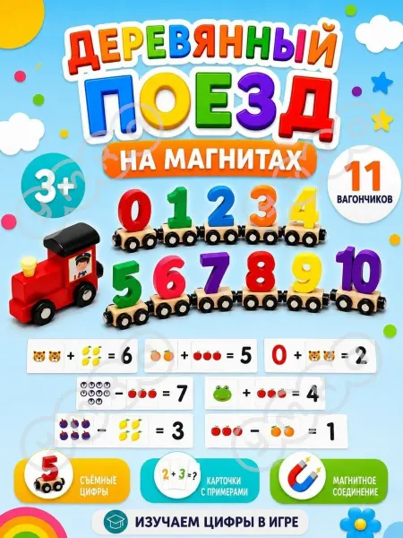 Умка - развивающие игрушки Поезд детский деревянный на магнитах с цифрами
