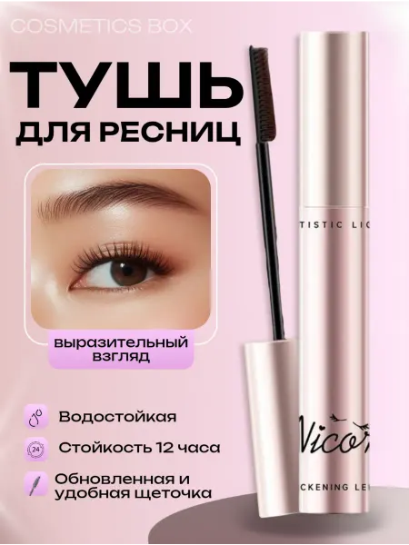 Cosmetics box Тушь для ресниц черная объем и разделение